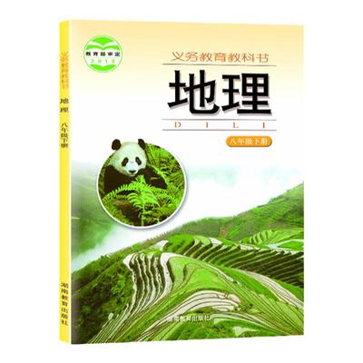 新华书店正版新版初中2二8八年级下册地理湘教版八年级下册湘教版地理湖南教育出版社新学期课本教材教科书八年级下册地理课本湘教