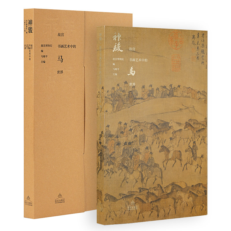 神骏故宫书画艺术中的马世界 故宫出版社 中国历代名家画马名画艺术画册 刊物 故宫博物院出版社旗舰店