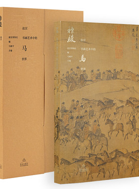 神骏故宫书画艺术中的马世界 故宫出版社 中国历代名家画马名画艺术画册 刊物 故宫博物院出版社旗舰店