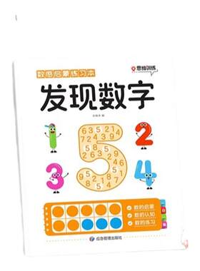 数感启蒙练习本数学思维训练