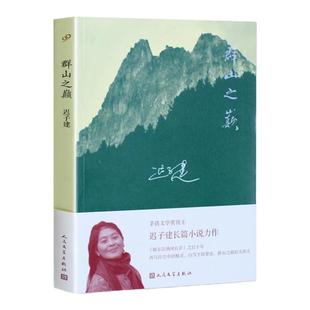 群山之巅书正版茅盾文学奖得主迟子建额尔古纳河右岸后又一长篇小说讲述罪恶与救赎的灵魂独白中国现当代文学长篇出现小说畅销书籍