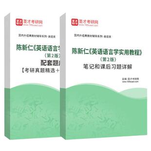 陈新仁《英语语言学实用教程》（第2版）笔记和课后习题详解配套题库【考研真题精选＋章节题库】圣才电子书旗舰店