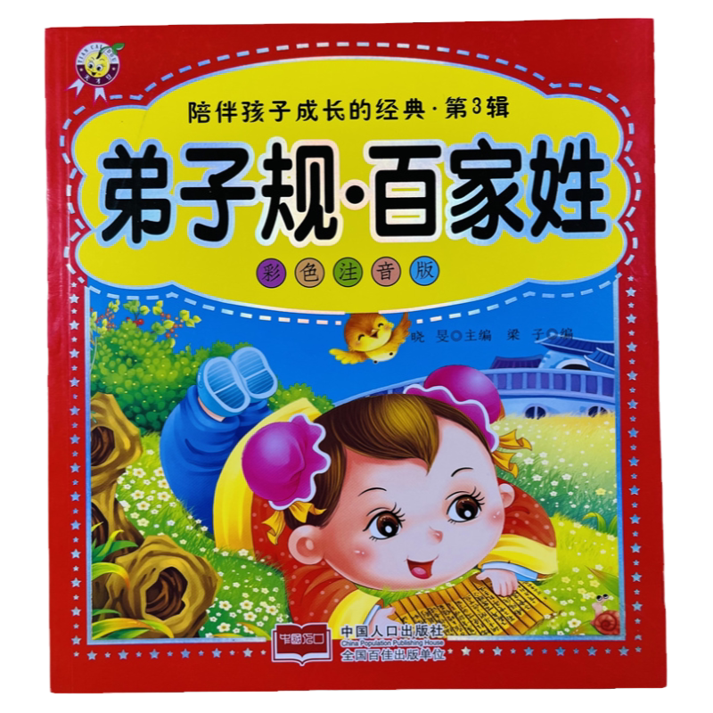 天才豆弟子规百家姓国学启蒙书