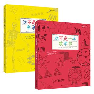 浪花朵朵童书这不是一本数学书和科学书套装 探索发现益智游戏数理化思维训练自然常识儿童趣味科普百科书籍7到10岁