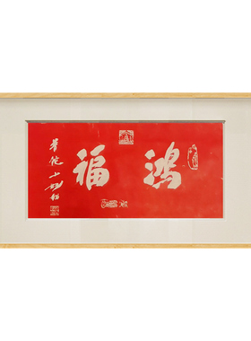 鸿福朱砂拓片非遗中国风实木挂画装饰画新中式书房横版好运到