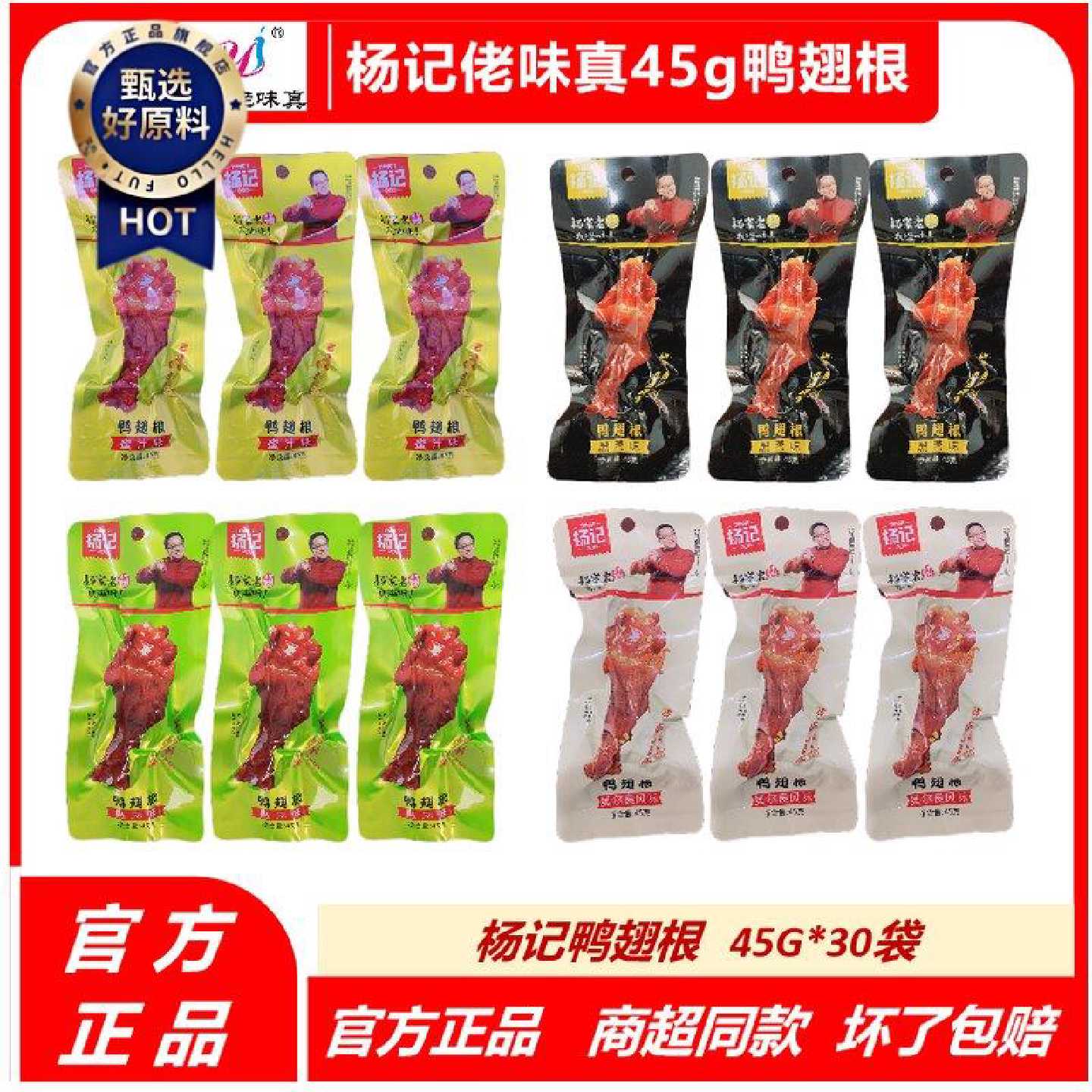 杨记鸭翅根45g蜜汁烧烤黑鸭味香辣烤鸭麻辣整箱休闲卤味鸭肉零食