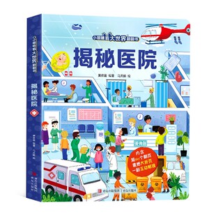 揭秘医院 揭秘系列3d立体翻翻书绘本故事书儿童3-6-8岁以上宝宝婴幼儿早教书籍启蒙情景认知一岁2岁科普百科三地趣味机关推拉书