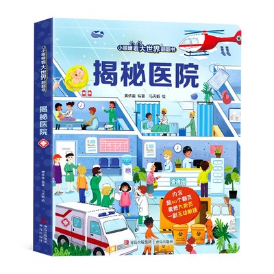 系列科普百科揭秘医院