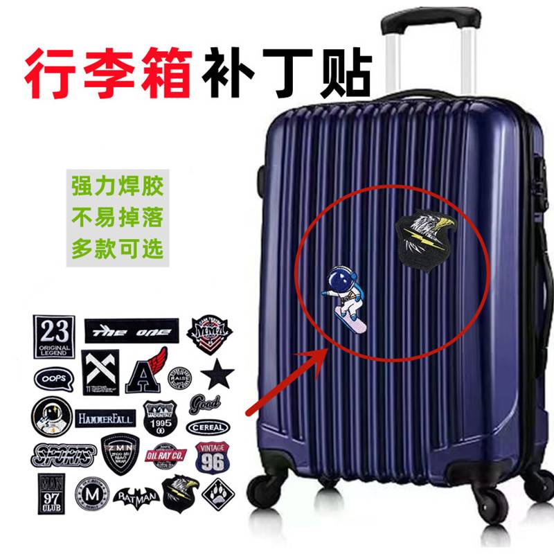 行李箱外壳破洞修补贴拉杆箱装饰补丁贴裂痕遮丑遮挡贴自粘修复贴