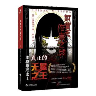 【赠精美书签】如首无作祟之物 日本民俗派推理大师三津田信三刀城言耶系列经典之作惊悚恐怖悬疑推理小说剧本杀密室逃脱本格小说