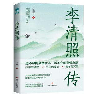 官方正版书籍 李清照传：“千古才女”浪漫才情与爱国热忱的词韵邂逅，以坚韧之心面对孤苦境遇，活成自己的人生大女主