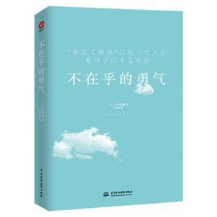 不在乎的勇气 [日]大岛信赖著 真正讨厌的人是过于在意他人的人而不是不在意他人的人64个现身钝感练习心理治愈正能量社会科学心理