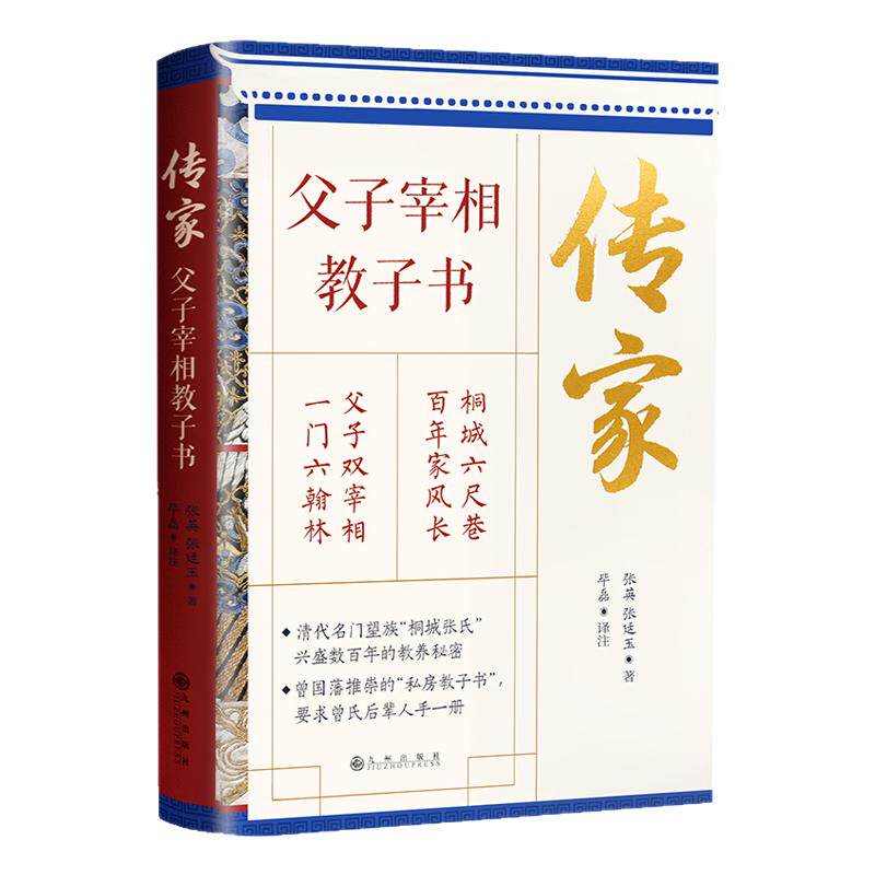 传家：父子宰相教子书清代鸿儒曾国藩推崇的私房教子书家庭教育亲子教育揭秘清代名门望族桐城张氏兴盛数百年的教养秘密与成功法则