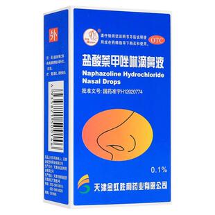 燕鱼 盐酸萘甲唑啉滴鼻液 8ml*1支/盒 过敏性及炎症性鼻充血