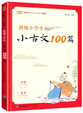 新编小学生古文100分级阅读训练