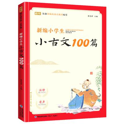 新编小学生古文100分级阅读训练