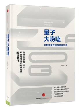 量子大唠嗑：开启未来世界的思维方式 马兆远 著  中信出版社图书 畅销书 正版
