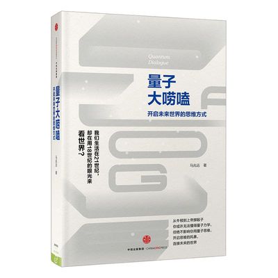 量子大唠嗑：开启未来世界的思维方式 马兆远 著  中信出版社图书 畅销书 正版