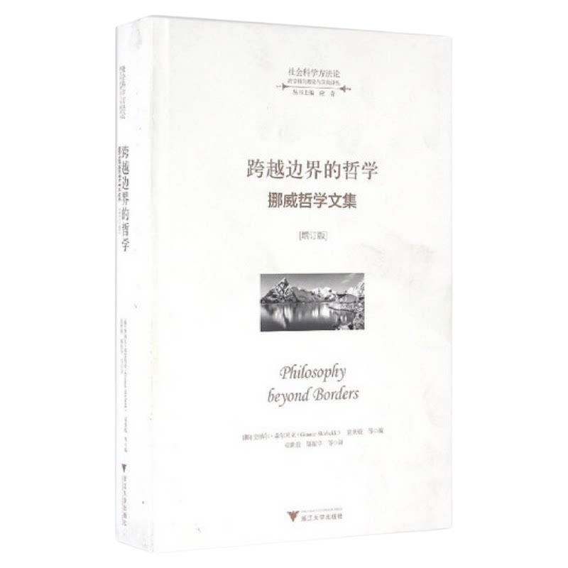跨越边界的哲学(挪威哲学文集增订版)(精)/跨学科的理论与实践译丛/社会科学方法论/奎纳尔·希尔贝克/童世骏/应奇/浙江大学出版社