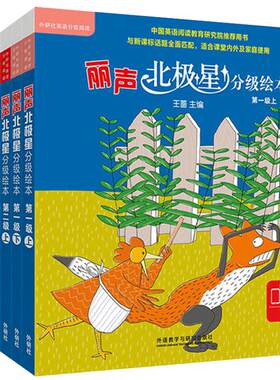 外研社丽声北极星分级外研通绘本