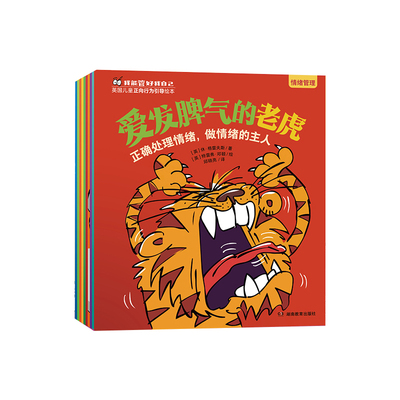 【央视网】我能管好我自己全十册 英国儿童正向行为绘本 爱发脾气的老虎 儿童情绪管理学习习惯社交能力绘本 2-6岁孩子成长难题QS