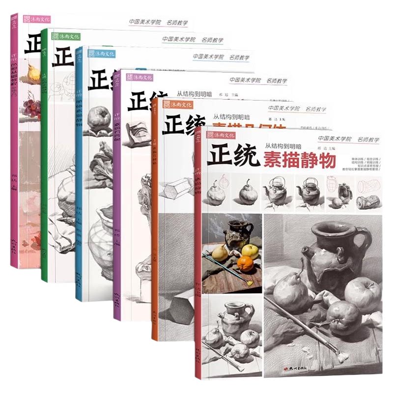 正统素描单体静物几何体结构石膏像色彩基础教程套装  零基础入门石膏几何体临摹范本单体组合高中初学新手照片对画高考联考教材