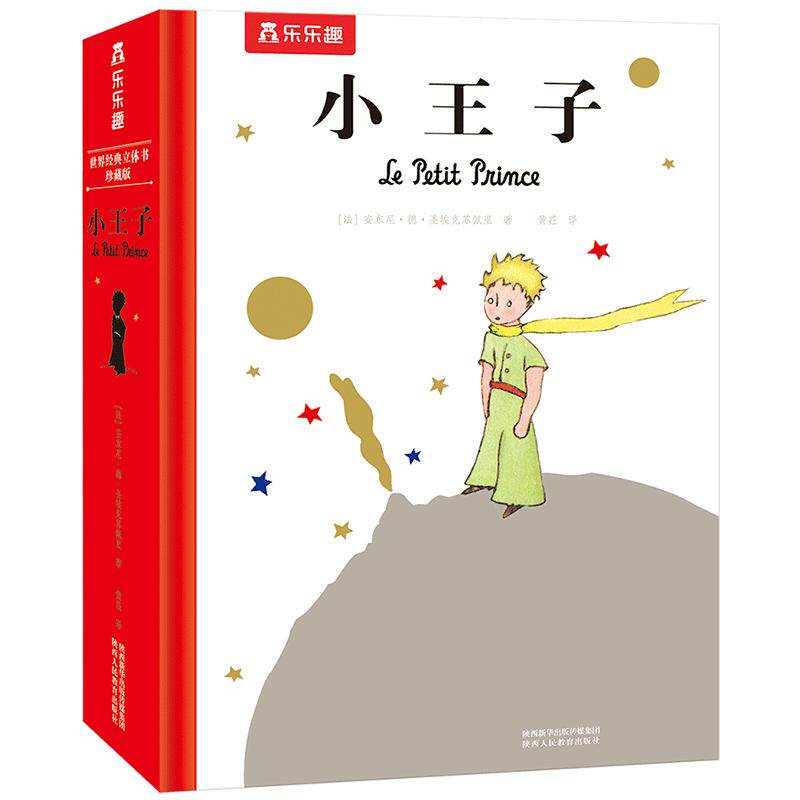 【六一礼物】3-12岁小王子立体书