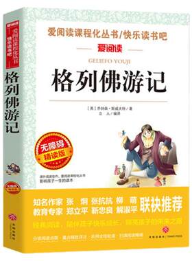 格列佛游记九年级下册课外书阅读