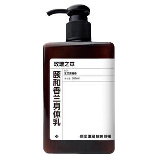 【玫瑰之本-颐和香兰身体乳】萃取植物温润力肌肤如玉生香