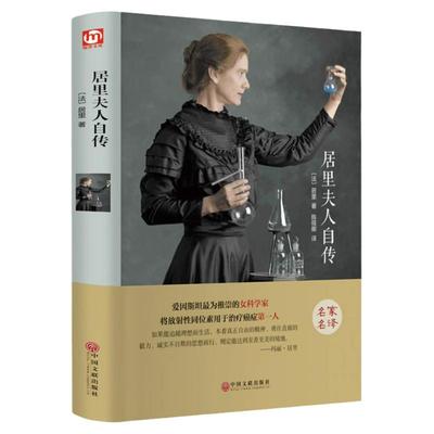 居里夫人自传正版中文全译本原著完整无删减精装 名人传初中生九年级语文必读12-15-18岁课外书 世界经典文学名著畅销书籍青少年版