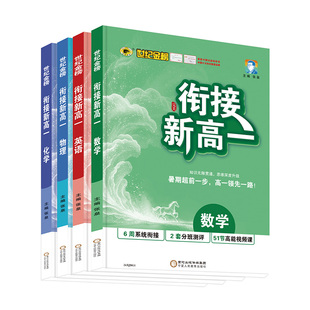 世纪金榜 26版必刷题衔接新高一数学英语物理化学含名师讲解视频课 初中升高中衔接一本通高一预习初中复习暑假作业提升官方正版