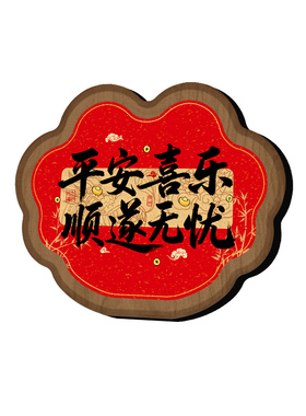 岁岁安康福泽绵长书法相框摆件