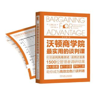 官网正版 沃顿商学院最实用的谈判课 原书第2版 理查德 谢尔 管理学 策略 商务沟通 关键对话 标准 规范 工作关系 心理战略