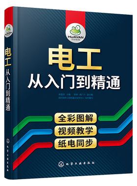 【央视网】电工从入门到精通 视频全彩图解 零基础学电工书籍 高低压电工考证培训教材 电气维修技术基础知识大全HG