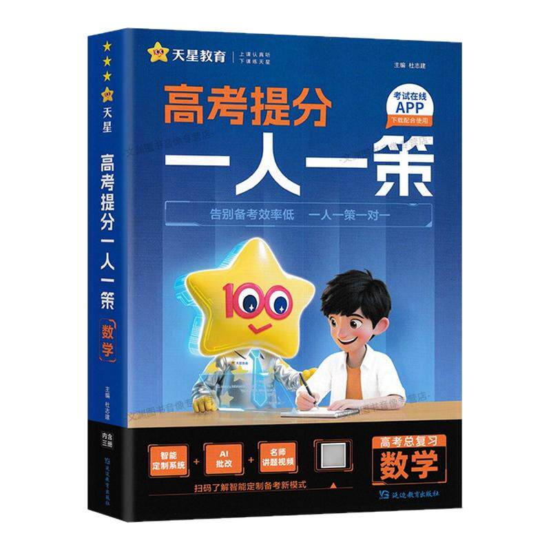 2026高考提分一人一策天星教育