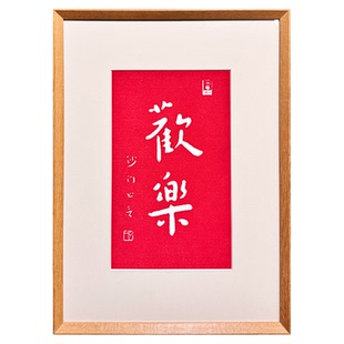 伽罗生活 书法画《歡樂》李叔同新中式客厅壁画沙发书房装饰挂画