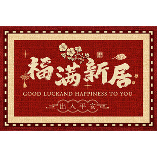 乔迁入户门地垫红色新居门口进门脚垫高级入户地毯新款喜庆门垫