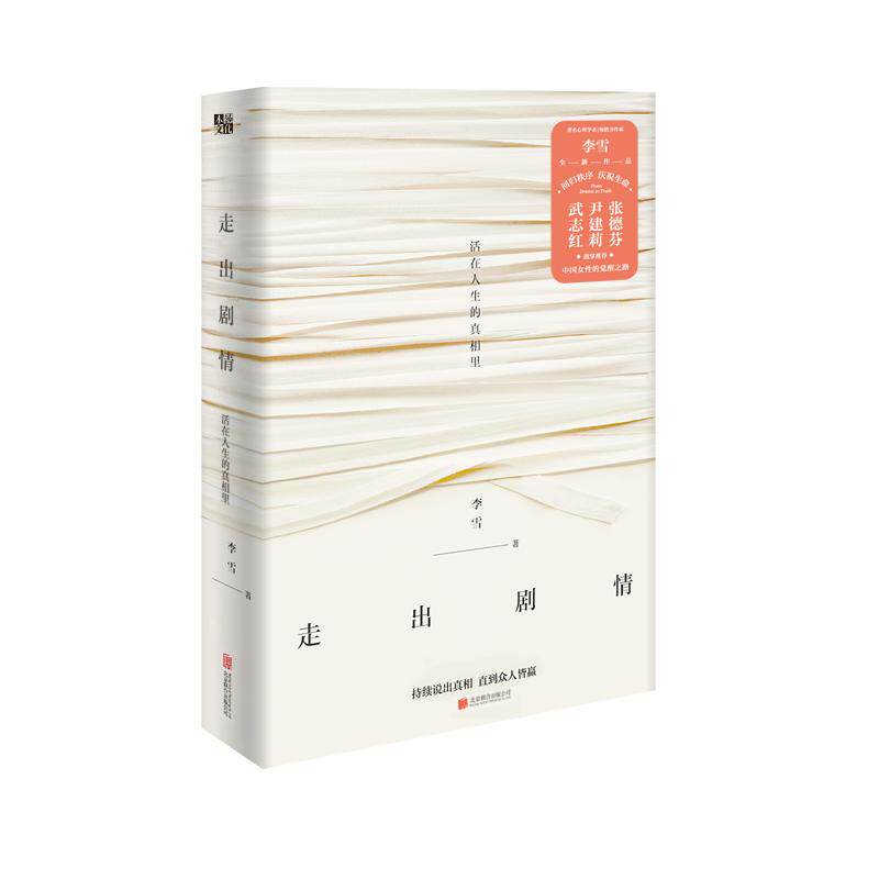 走出剧情 李雪 活在人生的真相里 当我遇见一个人 儿童心理学武志红张德芬推荐家庭教育好妈妈胜过好老师 磨铁图书正版书籍包邮