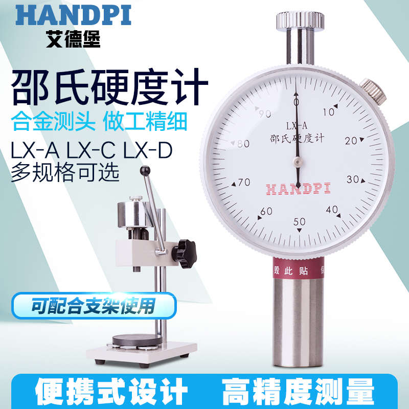 艾德堡橡胶硬度计LX-A邵氏硬度计LX-C海绵硬度测试仪LX-D型硬度