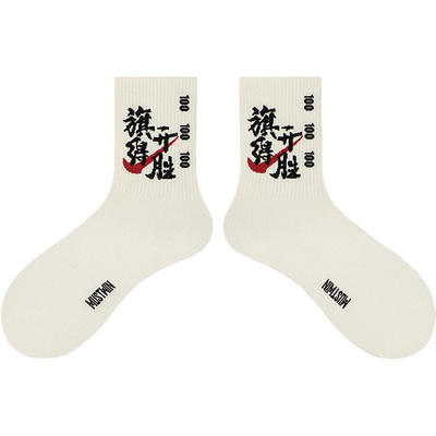 上岸成功袜子男女同款中筒袜纯棉