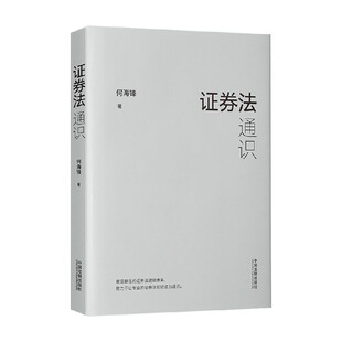 【正版书籍】证券法通识 何海锋 著 法律