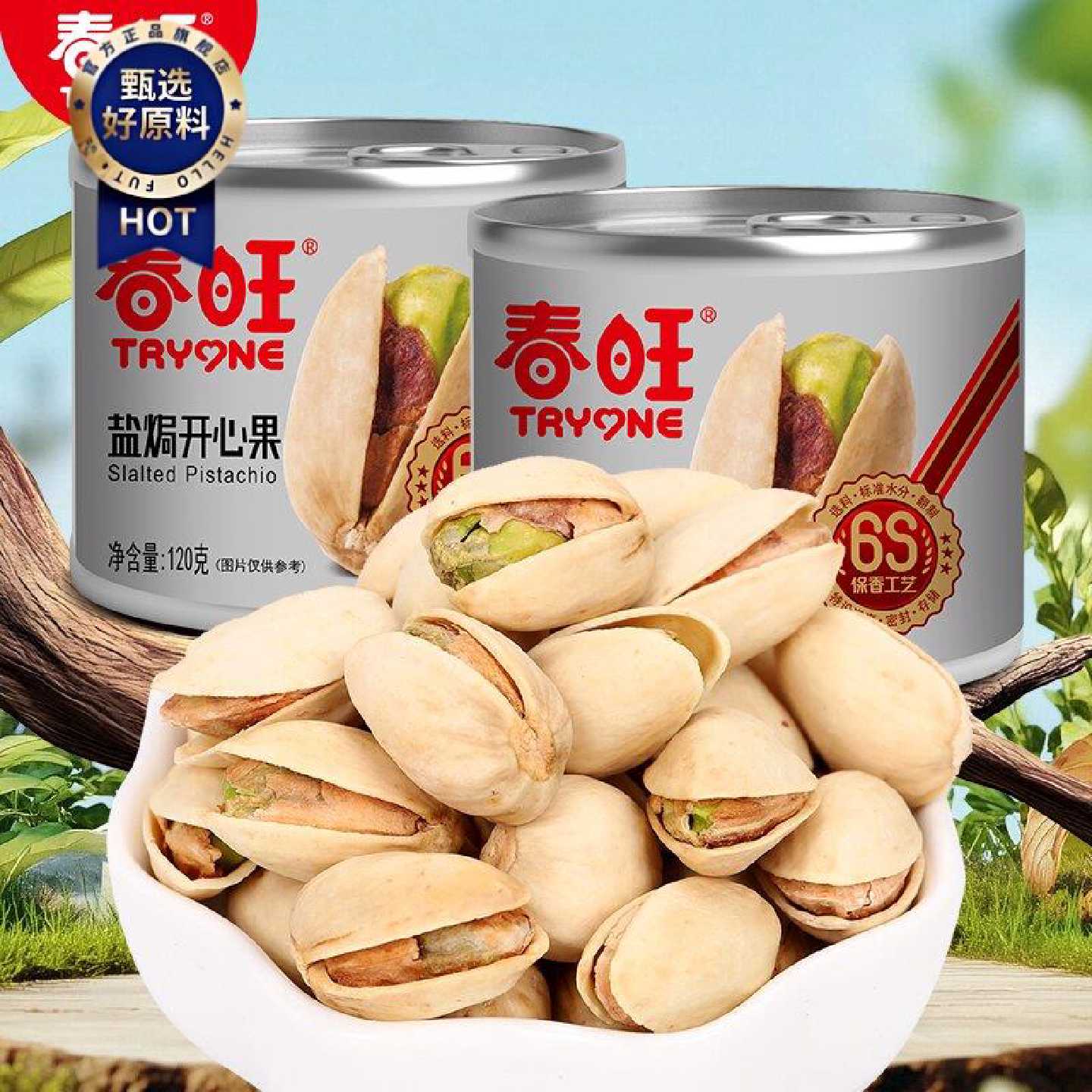春旺盐焗开心果 罐装坚果炒货 干果零食原色开口无漂白120g/罐*2