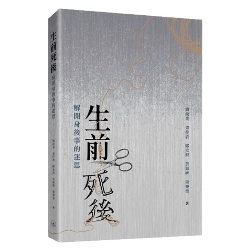 生前死后:解开身后事的迷思