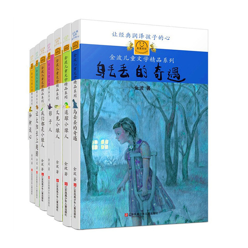 我喜欢你金波儿童文学精品系列经典版（套装共7册）乌丢丢的奇遇追踪小绿人让太阳长上翅膀影子人和树谈心