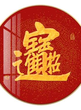 招财进宝圆形装饰画百福图挂画