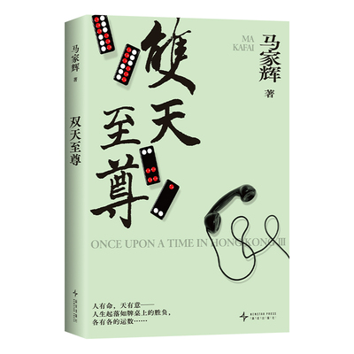 双天至尊 马家辉 重磅长篇小说新书  少年侠气对抗命运牌局 底层青年的成长之路 人生起落 鸳鸯六七四 龙头凤尾