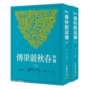 预售【外图台版】新译春秋谷梁传(上/下)(二版) / 周何 三民