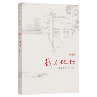 正版 我与地坛(纪念版)史铁生散文集灵魂代表之作中国现当代文学随笔小说读物病隙碎笔经典畅销书籍新华书店正版书籍中国文学