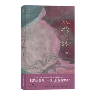 当当网 从始至终（《山魈考残编》姊妹篇） 黎幺 后浪 四川文艺出版社 正版书籍