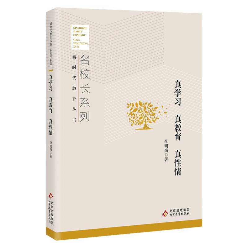 《真学习 真教育 真性情》新时代教育丛书 名校长系列